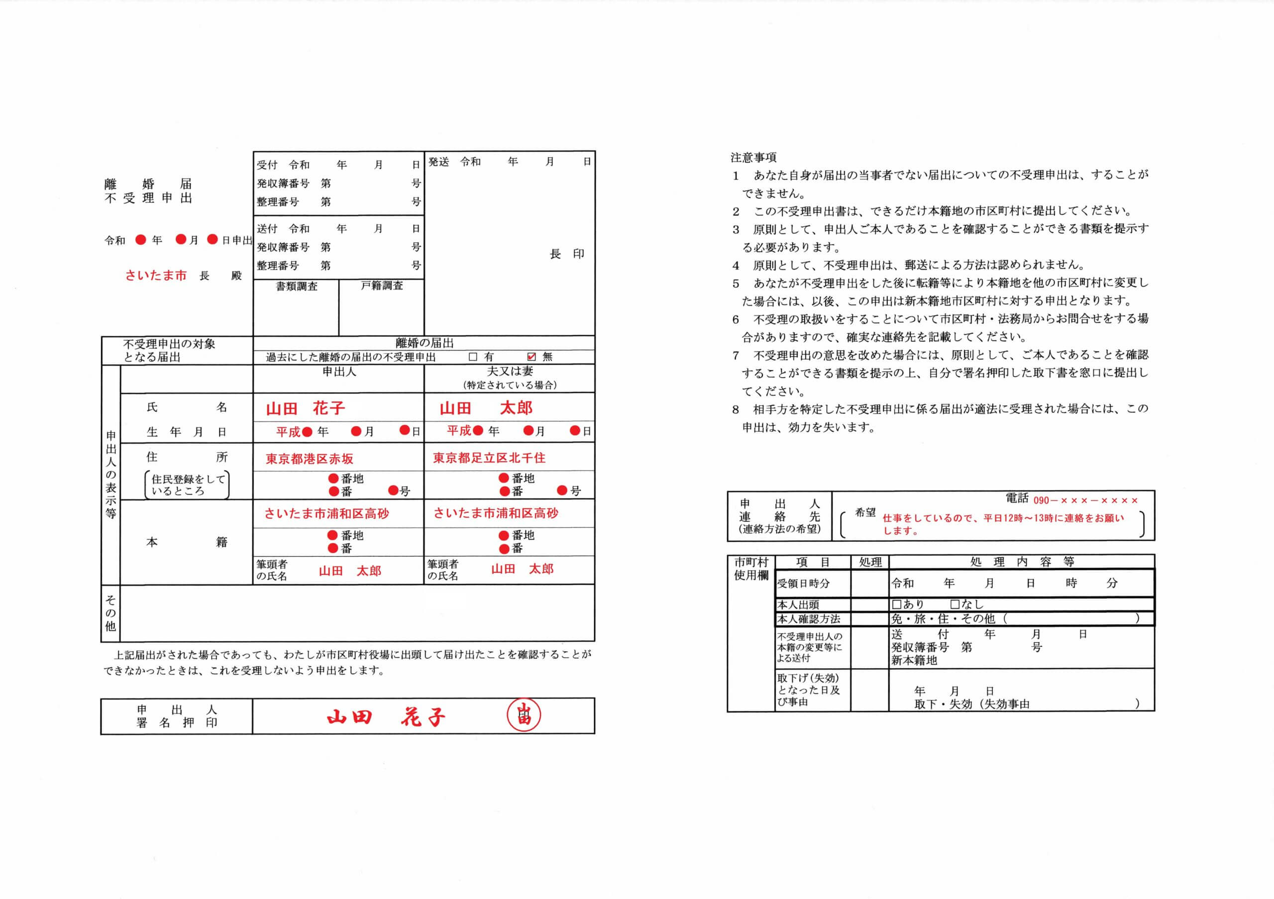 離婚届が勝手に提出されるのを防ぐ方法 離婚届不受理届出制度について さいたま未来法律事務所