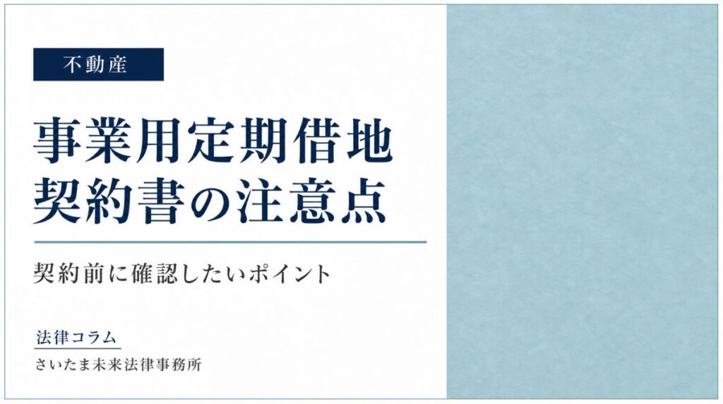 事業用定期借地契約書の注意点―契約前に確認したいポイント